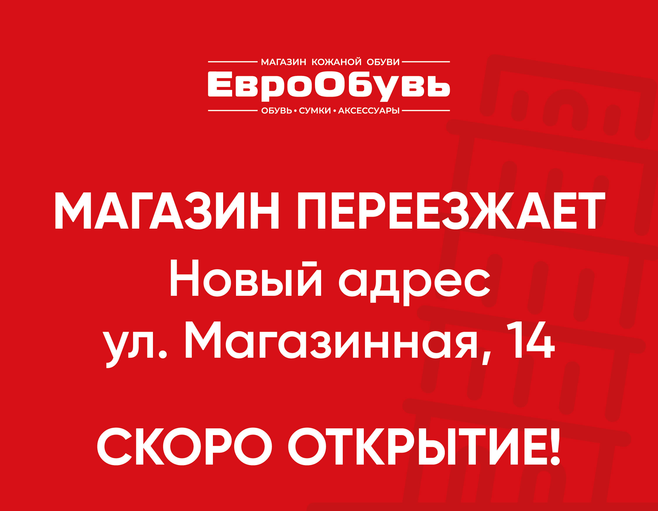 Переезд магазина в г. Черкесске