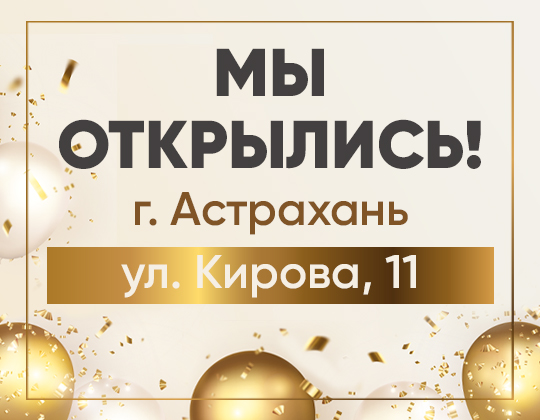 Открылся новый магазин в г.Астрахань!