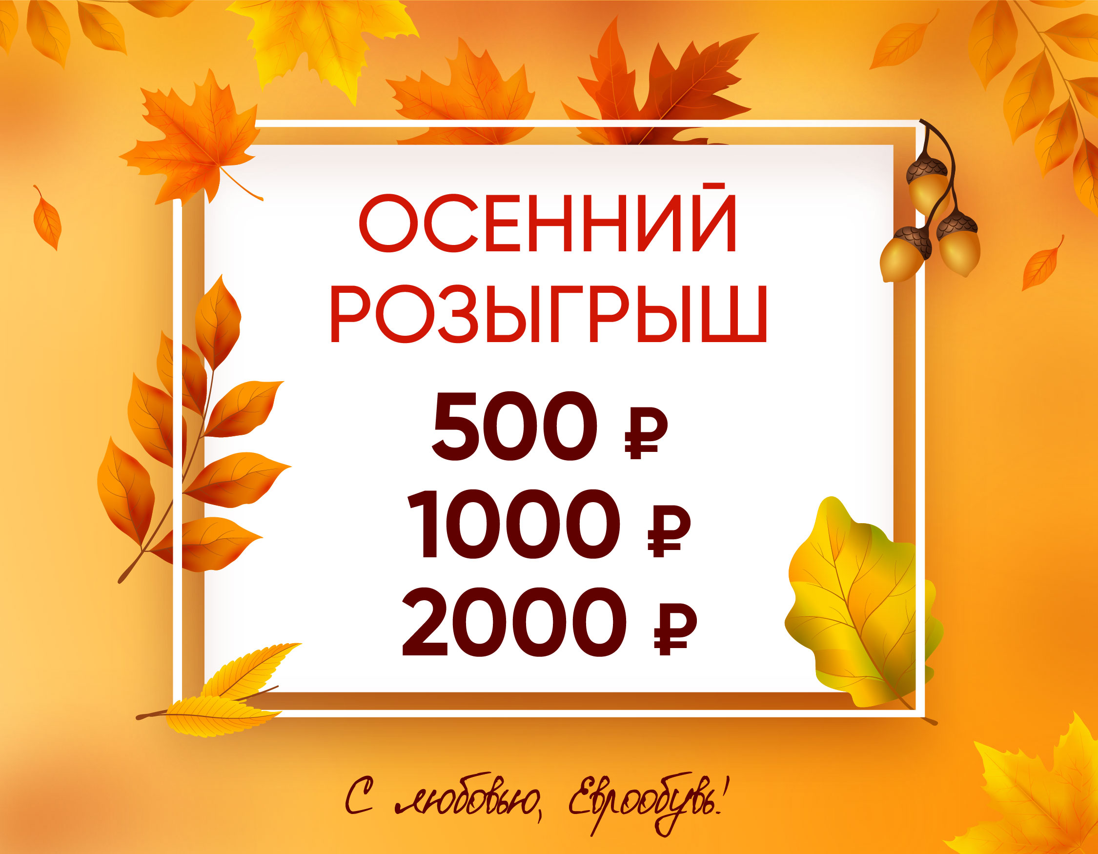 Розыгрыш подарков от ЕвроОбувь
